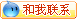 有事点这里和我交流或留言！