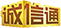 诚信通